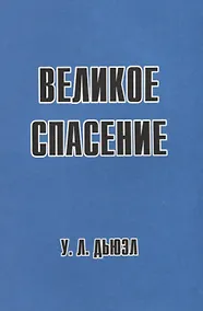 Купить Великое спасение — Фото №1