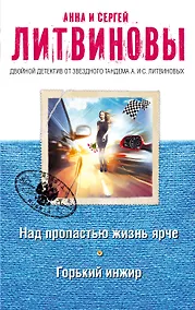 Купить Над пропастью жизнь ярче. Горький инжир — Фото №1