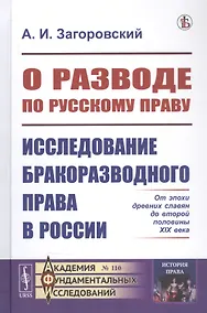 Купить О разводе по русскому праву: Исследование бракоразводного права в России. От эпохи древних славян до второй половины XIX века — Фото №1