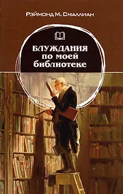 Купить Блуждания по моей библиотеке — Фото №1