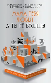 Купить Мама тебя любит, а ты её бесишь! — Фото №1