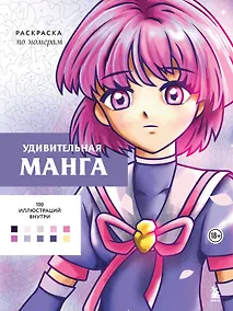 Купить Удивительная манга. Раскраска по номерам — Фото №1