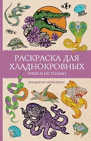 Купить Раскраска для хладнокровных. Змеи и не только. Раскраски антистресс — Фото №1
