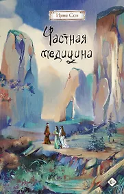 Купить Частная медицина. Новелла — Фото №1