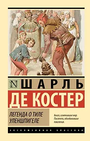 Купить Легенда о Тиле Уленшпигеле — Фото №1