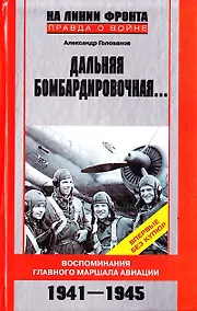 Купить Дальняя бомбардировочная Воспоминания Главного маршала авиации 1941-1945 — Фото №1