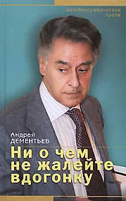 Купить Ни о чем не жалейте вдогонку — Фото №1