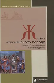 Купить Жизнь итальянского города. Через Ср.века к Возрожд — Фото №1