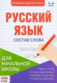 Купить Книжка-шпаргалка. Русский язык. 1-4 класс. Состав слова. Для начальной школы — Фото №1