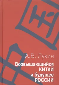 Купить Возвышающийся Китай и будущее России ( Работы о Китае и российско-китайских отношениях): Сборник статей — Фото №1