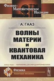 Купить Волны материи и квантовая механика — Фото №1