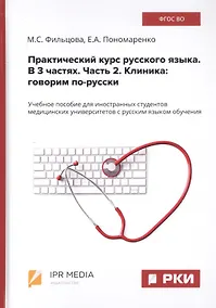 Купить Практический курс русского языка. В 3 частях. Часть 2. Клиника: говорим по-русски. Учебное пособие для иностранных студентов медицинских университетов с русским языком обучения — Фото №1