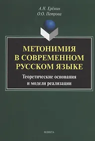 Купить Метонимия в современном русском языке. Теоретические основания и модели реализации: монография — Фото №1