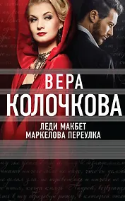 Купить Леди Макбет Маркелова переулка: роман — Фото №1