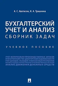 Купить Бухгалтерский учет и анализ. Сборник задач — Фото №1