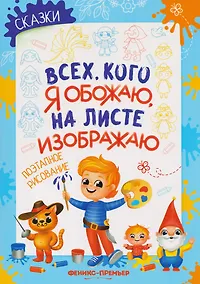 Купить Сказки: поэтапное рисование: книжка-раскраска — Фото №1