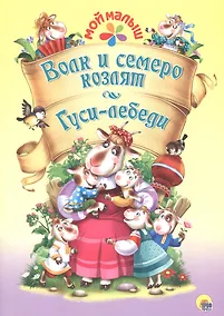 Купить Волк и семеро козлят/Гуси-лебеди — Фото №1