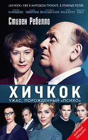 Купить Хичкок. Ужас, порожденный "Психо" — Фото №1
