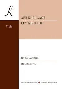 Купить Наваждения. 3 пьесы для альта и ф-но. Клавир и партия — Фото №1