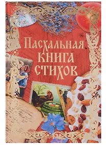 Купить Пасхальная книга стихов — Фото №1