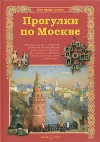 Купить Прогулки по Москве — Фото №1