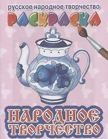 Купить Р Народное творчество (мРусНарТвор) Богуславская — Фото №1