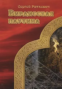 Купить Вирдисская паутина — Фото №1