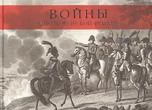 Купить Войны наполеоновской Франции. Коллекция гравюр с картин мастера исторической живописи К.Верне — Фото №1