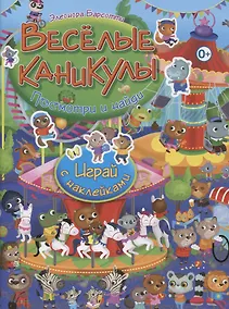 Купить Посмотри и найди!Весёлые каникулы.Играй с наклейками — Фото №1