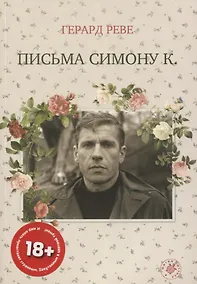 Купить Письма Симону К. (19+) — Фото №1