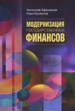 Купить Модернизация государственных финансов: Учебное пособие. 2-е изд. — Фото №1