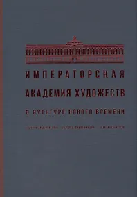 Купить Императорская академия художеств в культуре нового времени. Достижения. Образование. Личности — Фото №1