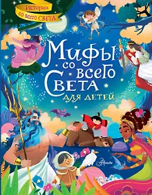 Купить Мифы со всего света для детей — Фото №1