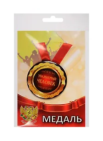 Купить Медаль Уважаемый человек (металл) (ZMET00080) — Фото №1