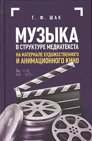 Купить Музыка в структуре медиатекста. На материале художественного и анимационного кино. Учебное пособие — Фото №1