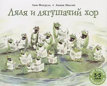 Купить Ляля и лягушачий хор — Фото №1
