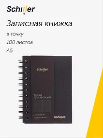 Купить Книга для записей А5 100 листов в точку, на спирали, черная, Schiller — Фото №1