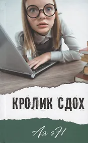 Купить Кролик сдох — Фото №1