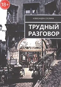 Купить Трудный разговор — Фото №1