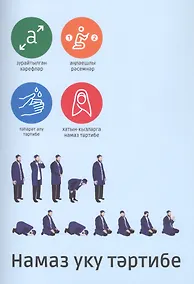 Купить Намаз уку тэртибе — Фото №1