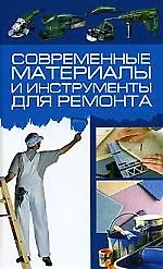 Купить Современные материалы и инструменты для ремонта — Фото №1