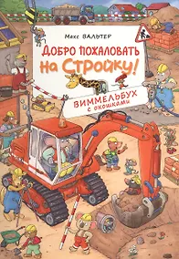 Купить Добро пожаловать на стройку! Виммельбух с окошками — Фото №1