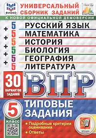 Купить ВПР. Универсальный сборник заданий.  5 класс. Русский язык, Математика, История, Биология, География, Литература. Типовые задания. 30 вариантов заданий. Подробные критерии оценивания. Ответы. ФГОС — Фото №1