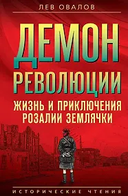 Купить Демон революции. Жизнь и приключения Розалии Землячки — Фото №1