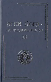 Купить Агни Йога – исследователям. Часть III. — Фото №1
