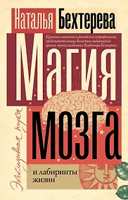 Купить Магия мозга и лабиринты жизни — Фото №1