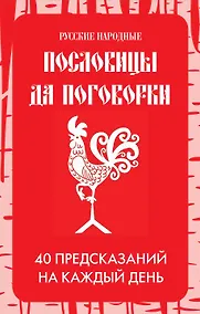 Купить Русские народные пословицы да поговорки. Метафорические карты. 40 предсказаний на каждый день. Пословье - народная мудрость, проверенная временем — Фото №1