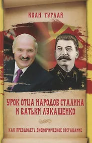 Купить Урок отца народов Сталина и батьки Лукашенко, или Как преодолеть экономическое отставание — Фото №1