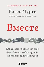 Купить Вместе. Как создать жизнь, в которой будет больше любви, дружбы и хороших привязанностей — Фото №1