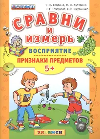 Купить Сравни и измерь. Восприятие. Признаки предметов. 5+. ФГОС ДО — Фото №1